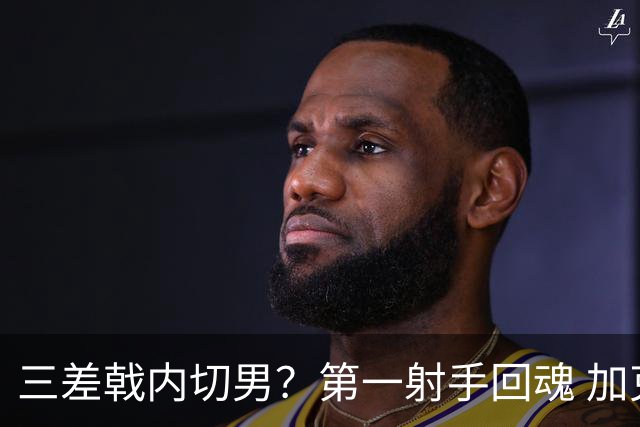 三差戟内切男？第一射手回魂 加克波2射1传大赛从不软