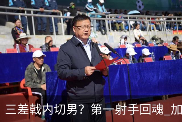 三差戟内切男？第一射手回魂 加克波2射1传大赛从不软
