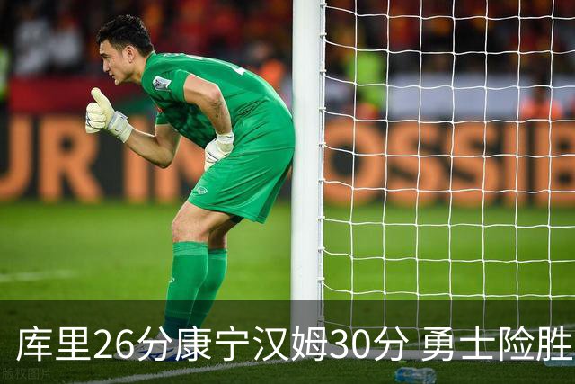 库里26分康宁汉姆30分 勇士险胜送活塞3连败