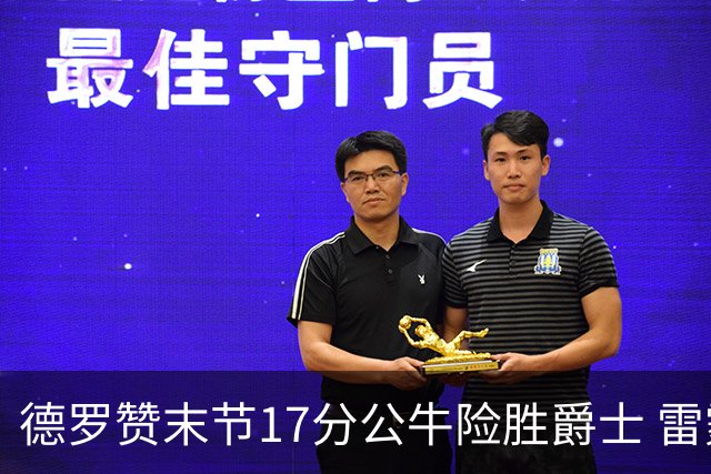 德罗赞末节17分公牛险胜爵士 雷霆力克开拓者