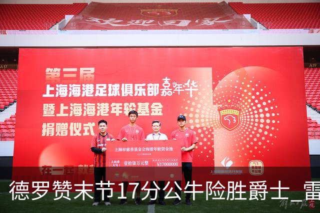 德罗赞末节17分公牛险胜爵士 雷霆力克开拓者