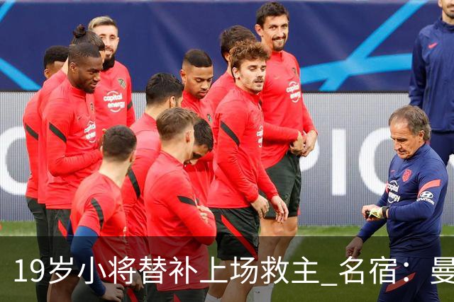 19岁小将替补上场救主 名宿：曼联需要有人这样跑