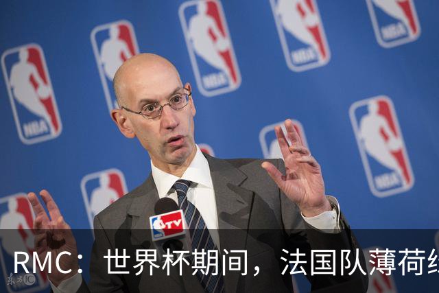 RMC：世界杯期间，法国队薄荷绿客场球衣卖断货